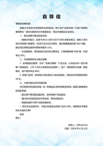 大学毕业生自我推荐求职信(企划岗位)
