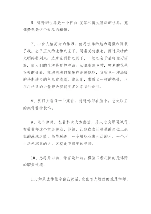 赞美律师的话 对律师的赞美的话(精选27句).docx