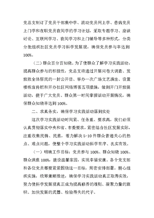 在社区学习实践科学发展观活动动员大会上的讲话