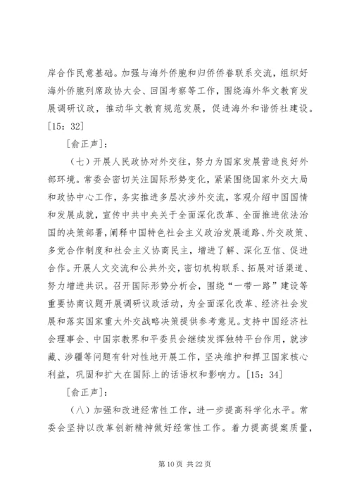 全国政协十二届三次会议开幕会.docx