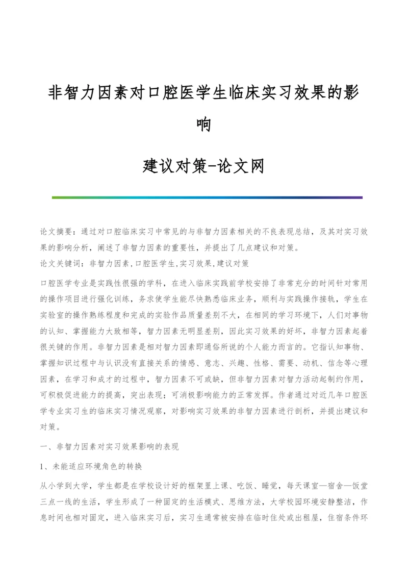 非智力因素对口腔医学生临床实习效果的影响-建议对策.docx