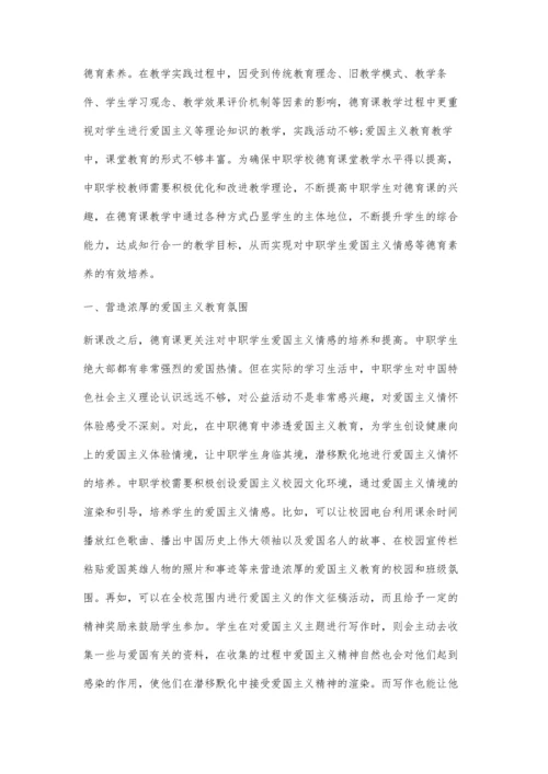 中职德育中渗透爱国主义教育初探.docx
