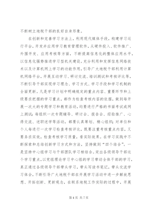 地税局学习型机关建设经验材料 (5).docx