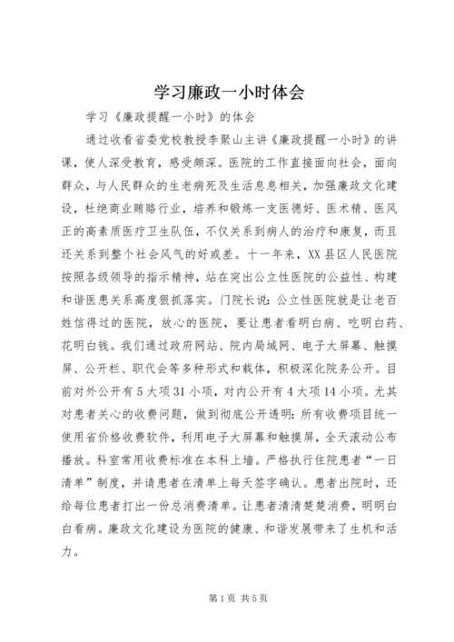 学习廉政一小时体会.docx