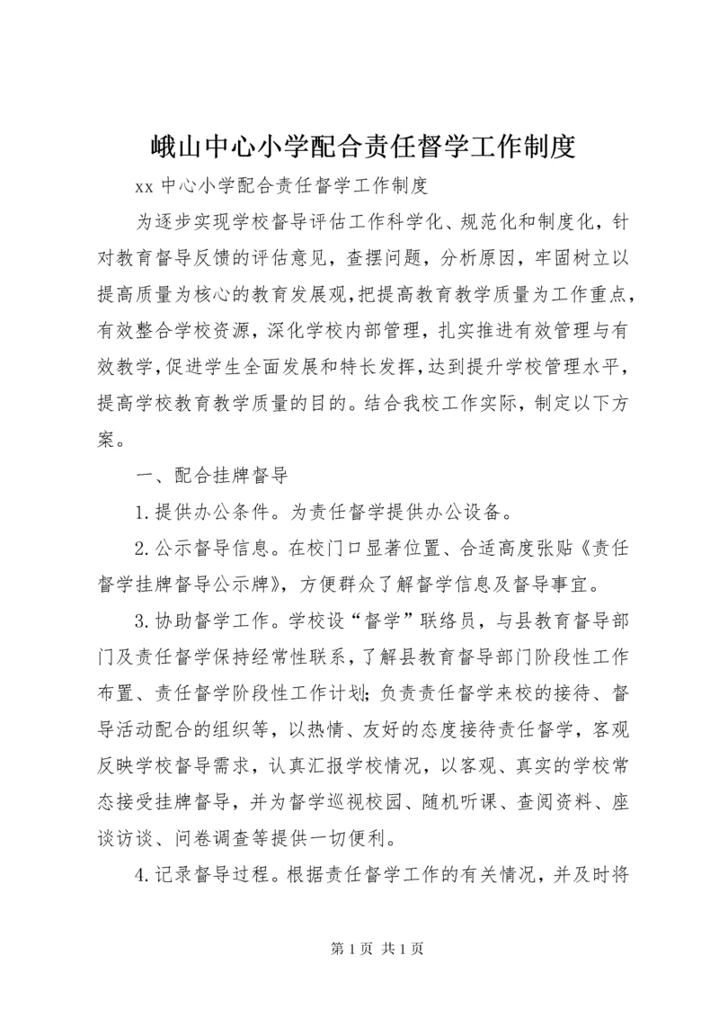 峨山中心小学配合责任督学工作制度.docx