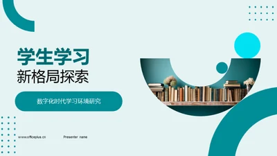 学生学习新格局探索