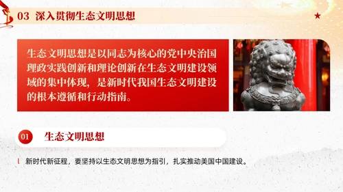 红色党建以生态文明思想引领新时代生态文明建设党课课件PPT