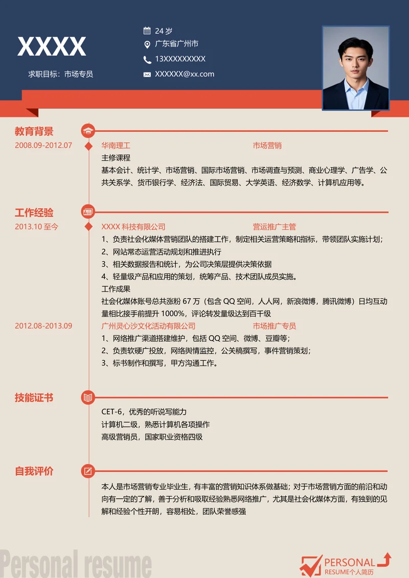 高端风市场运营个人求职简历