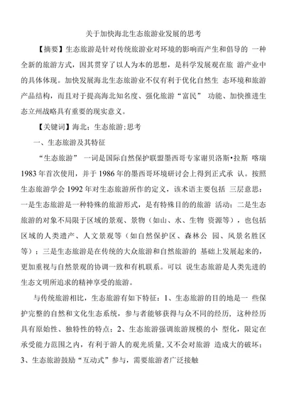 关于加快海北生态旅游业发展的思考