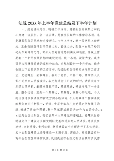 法院20XX年上半年党建总结及下半年计划.docx