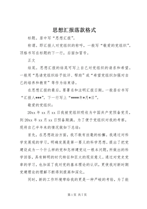 思想汇报落款格式 (2).docx