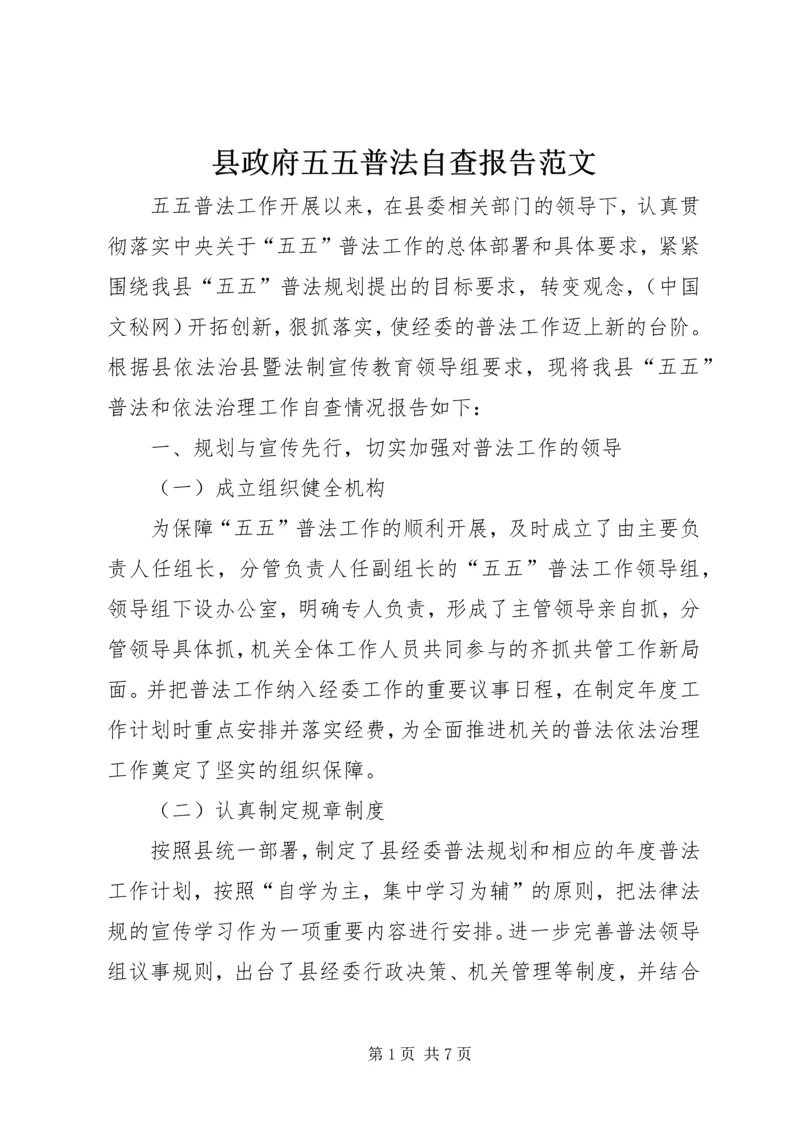 县政府五五普法自查报告范文 (2).docx