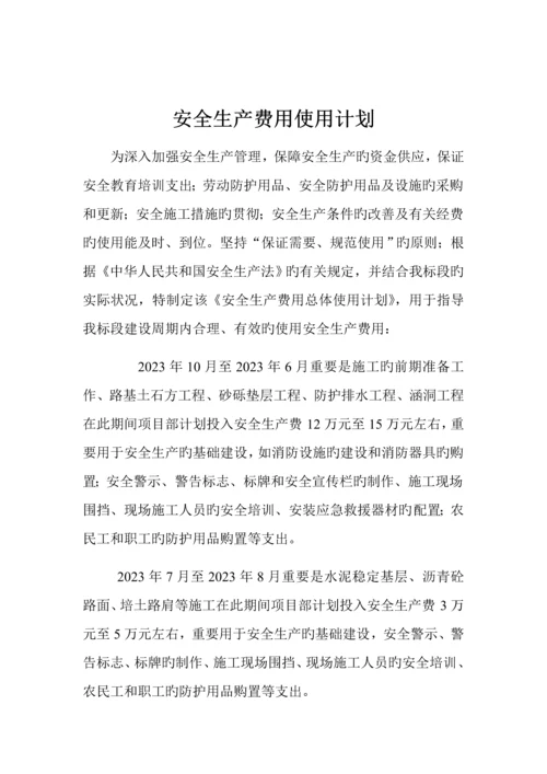 公路工程安全生产费用总体使用计划.docx