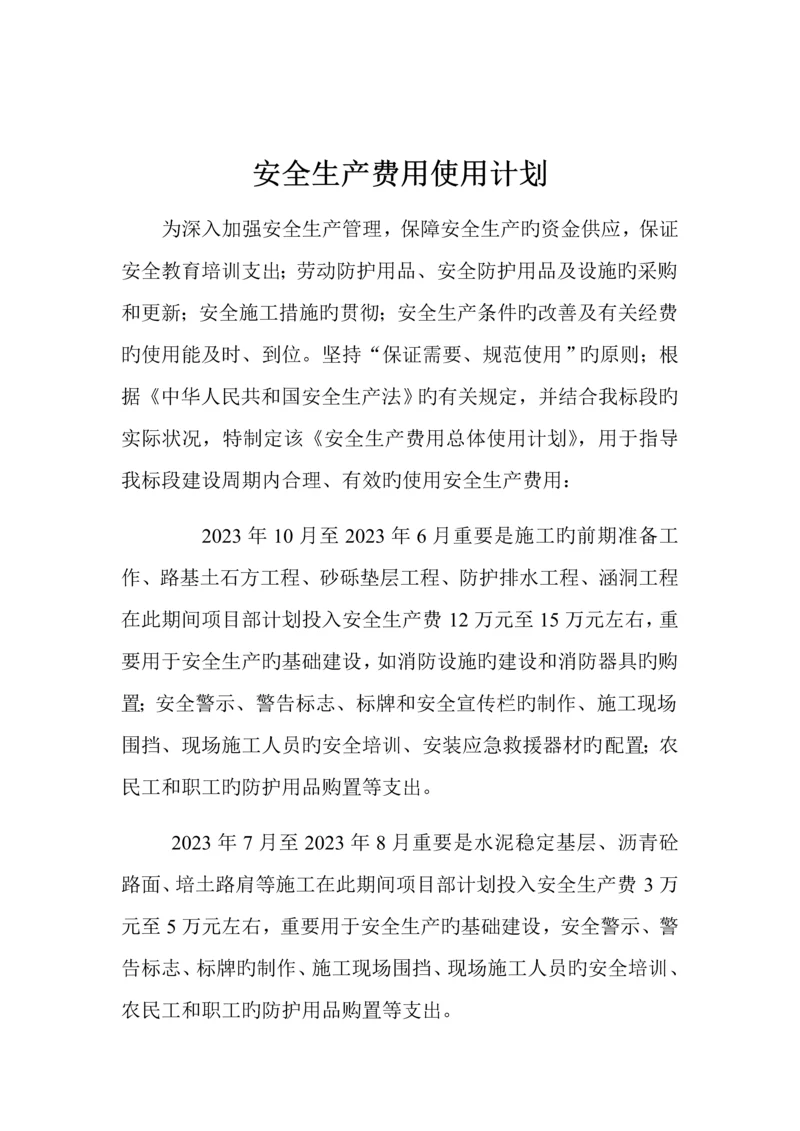 公路工程安全生产费用总体使用计划.docx