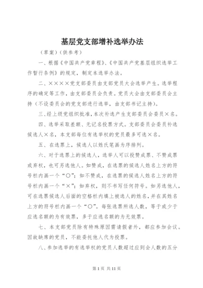 基层党支部增补选举办法.docx