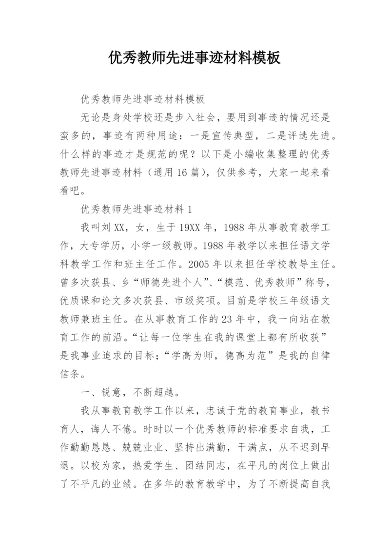 优秀教师先进事迹材料模板.docx