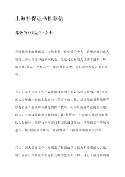 上海社保证书推荐信