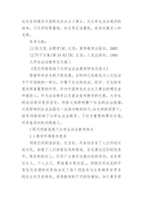 大学生法治教育论文.docx
