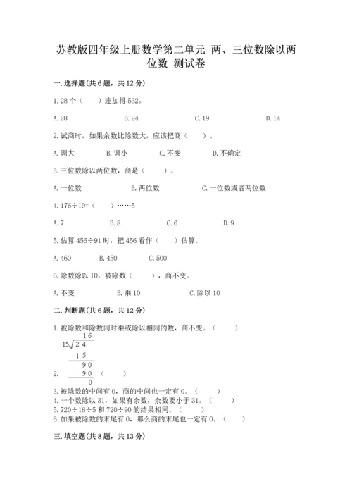 苏教版四年级上册数学第二单元 两、三位数除以两位数 测试卷含答案【新】.docx