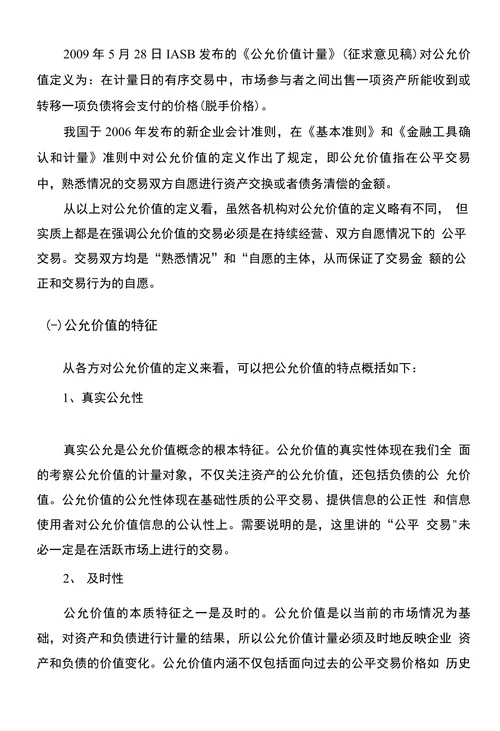 公允价值在我国的应用研究