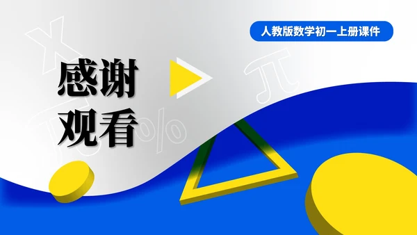 蓝色几何风数学初一整数公式PPT模板