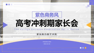 紫色商务风高考冲刺期家长会PPT模板