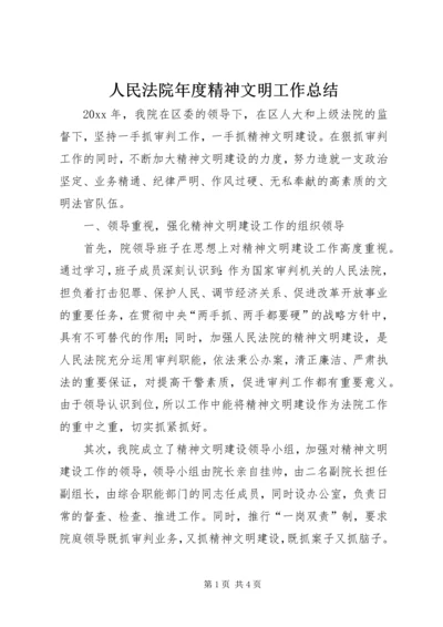 人民法院年度精神文明工作总结.docx