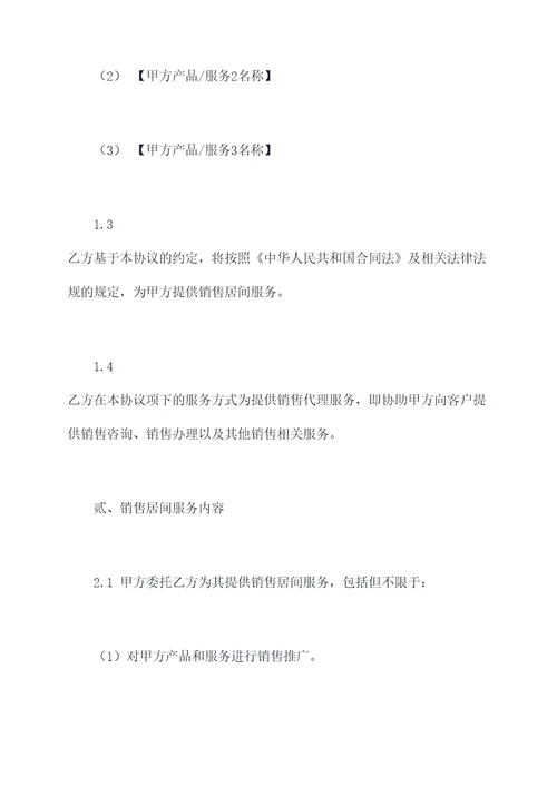 销售居间协议模板