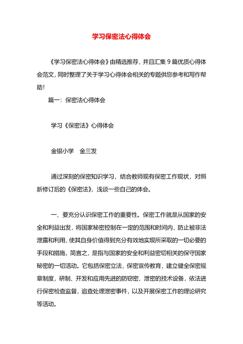 学习保密法心得体会.docx