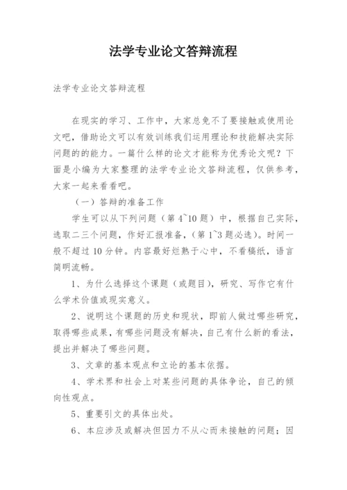 法学专业论文答辩流程.docx
