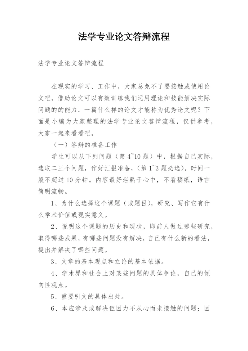 法学专业论文答辩流程.docx