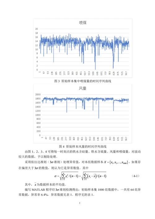 基于改进的神经网络模型的高炉炼铁预测控制.docx