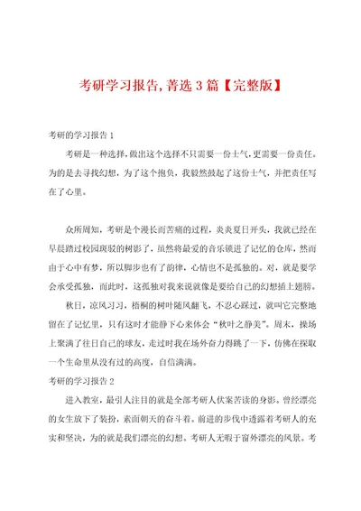 考研学习报告菁选3篇