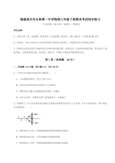 强化训练福建泉州市永春第一中学物理八年级下册期末考试同步练习试题（含答案及解析）.docx