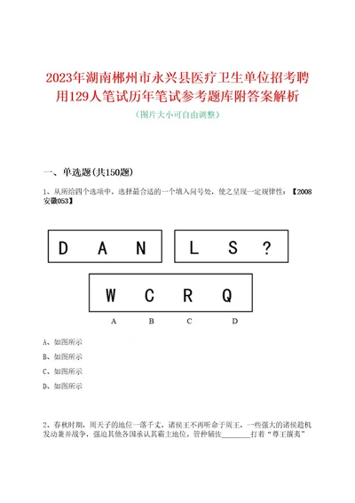 2023年湖南郴州市永兴县医疗卫生单位招考聘用129人笔试历年笔试参考题库附答案解析0