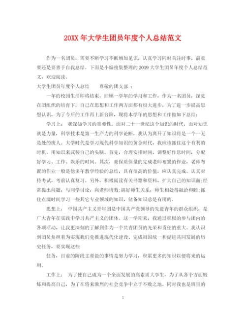 精编之大学生团员年度个人总结范文.docx