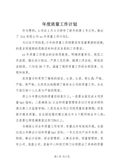 年度质量工作计划.docx