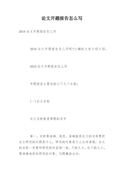 论文开题报告怎么写精编.docx