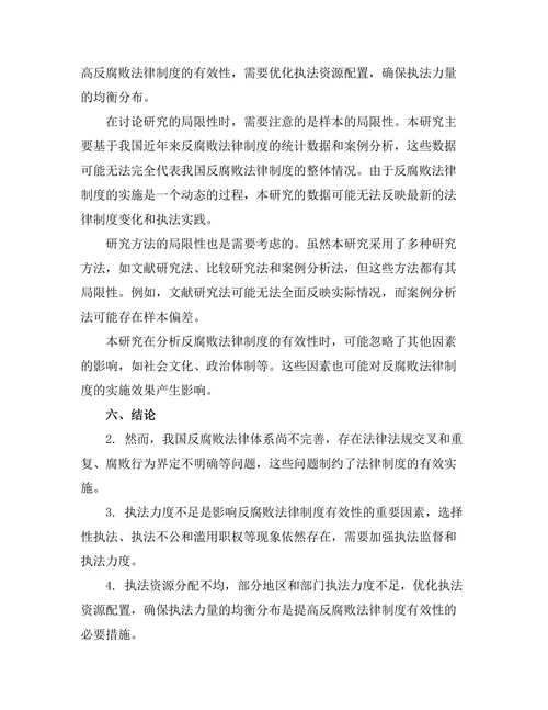 反腐败法律制度的有效性研究