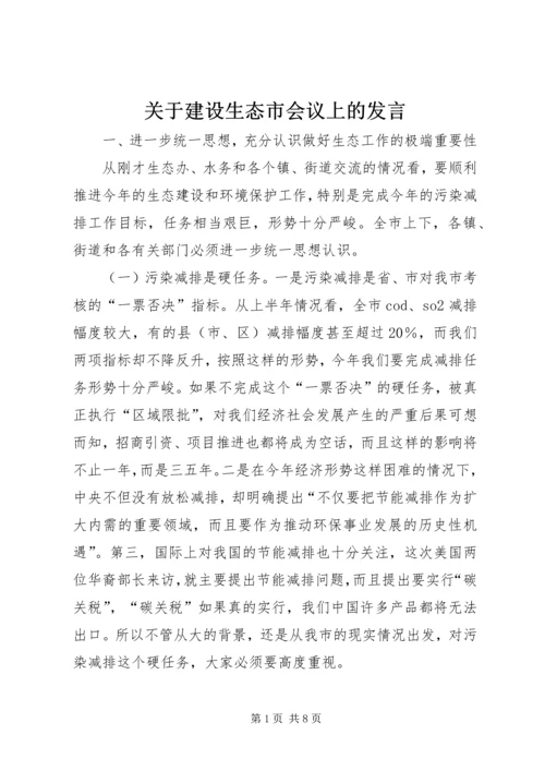 关于建设生态市会议上的发言.docx