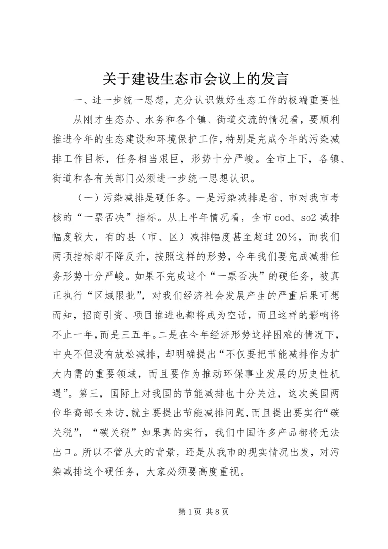 关于建设生态市会议上的发言.docx