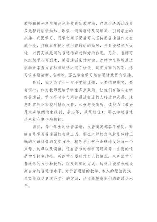 普通话教学总结_4.docx