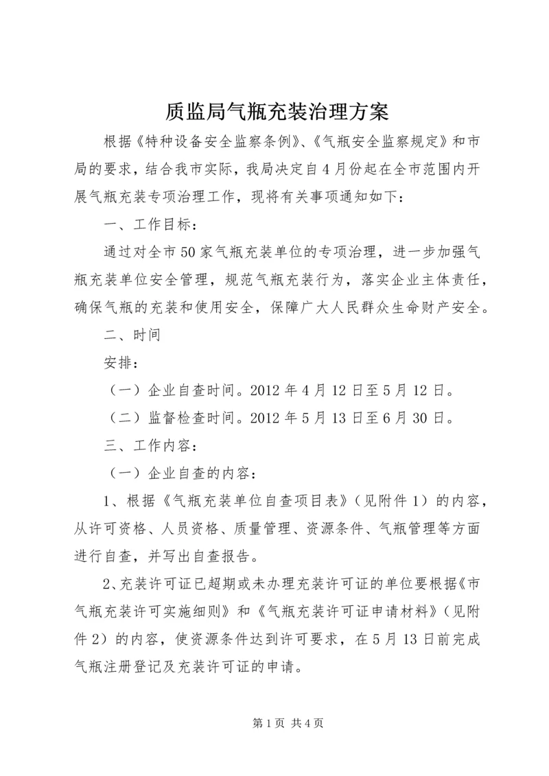 质监局气瓶充装治理方案.docx