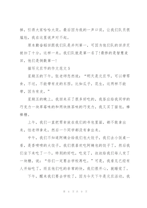 描写元旦节的作文范文7篇.docx