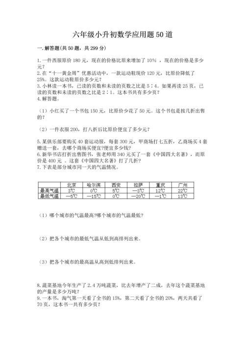 六年级小升初数学应用题50道附参考答案（能力提升）.docx