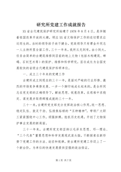 研究所党建工作成就报告 (3).docx