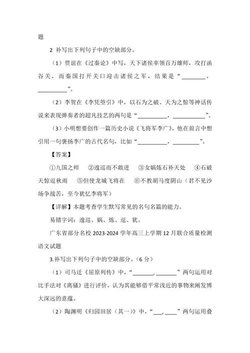 2024高考各地12月份名校模拟名句默写汇编（教师版）.docx