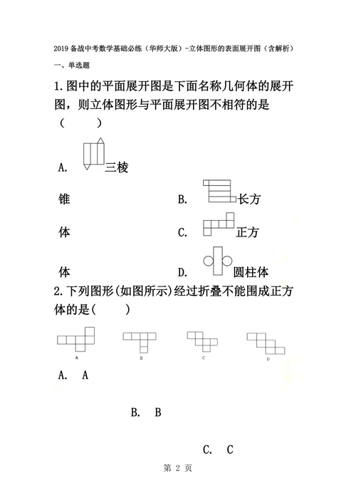 备战中考数学基础必练（华师大版）立体图形的表面展开图（含解析）