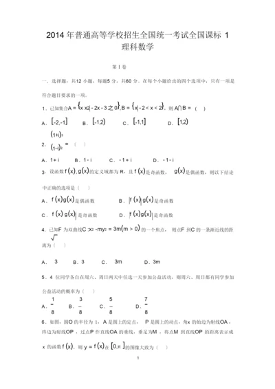 2014全国统一高考数学真题及逐题详细解析(理科)—新课标1卷.docx