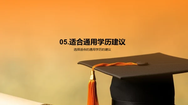 通用学历：开启未来